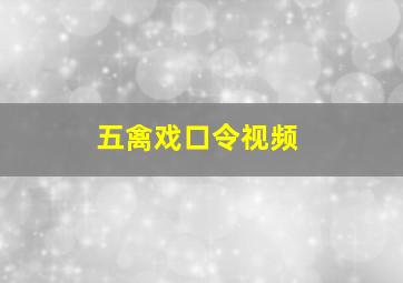 五禽戏口令视频