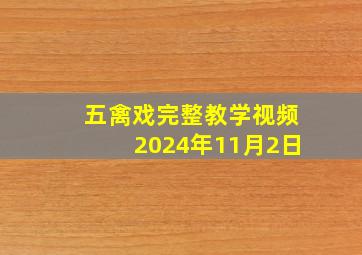 五禽戏完整教学视频2024年11月2日