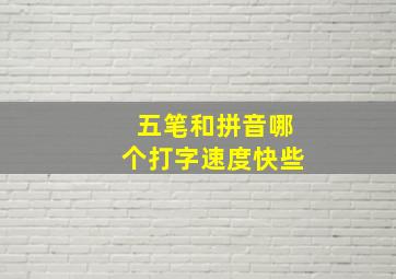 五笔和拼音哪个打字速度快些