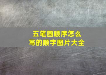 五笔画顺序怎么写的顺字图片大全