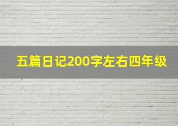 五篇日记200字左右四年级