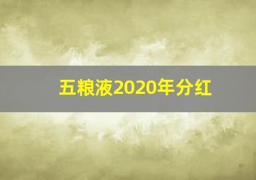 五粮液2020年分红