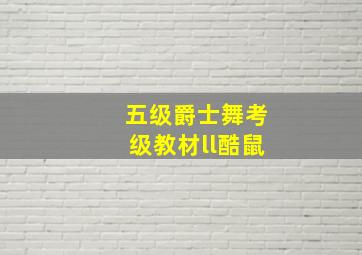 五级爵士舞考级教材ll酷鼠