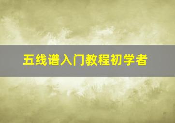 五线谱入门教程初学者