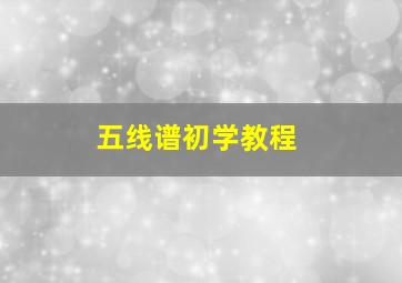 五线谱初学教程