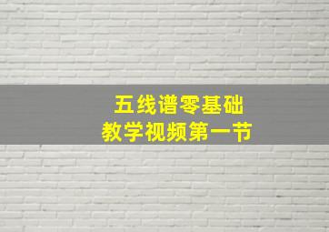 五线谱零基础教学视频第一节