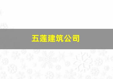 五莲建筑公司