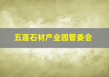 五莲石材产业园管委会