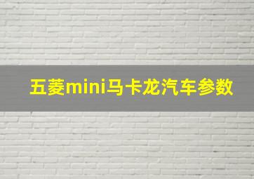 五菱mini马卡龙汽车参数