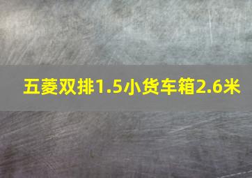 五菱双排1.5小货车箱2.6米