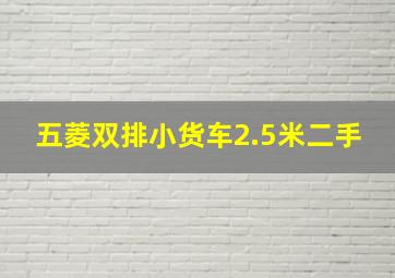 五菱双排小货车2.5米二手