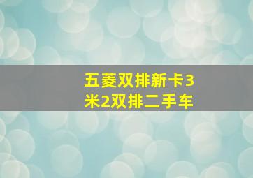 五菱双排新卡3米2双排二手车