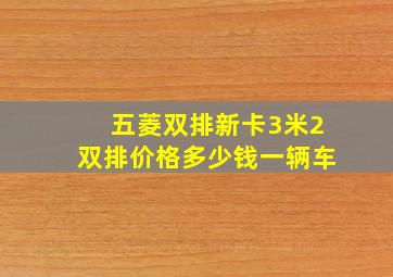 五菱双排新卡3米2双排价格多少钱一辆车