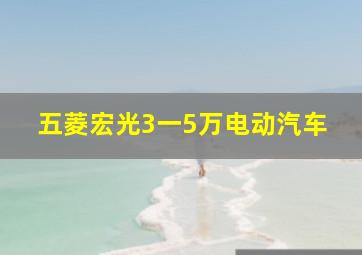 五菱宏光3一5万电动汽车