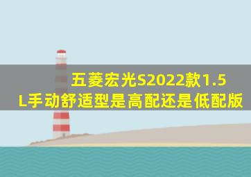 五菱宏光S2022款1.5L手动舒适型是高配还是低配版