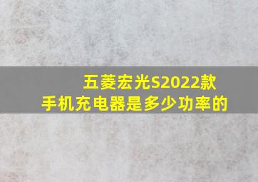 五菱宏光S2022款手机充电器是多少功率的