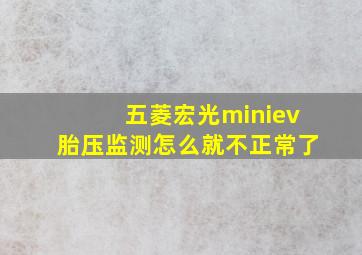 五菱宏光miniev胎压监测怎么就不正常了