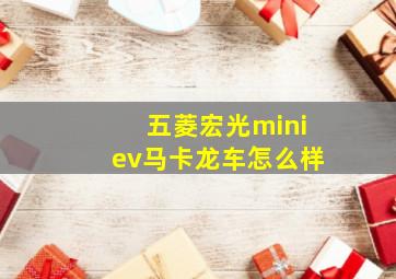 五菱宏光miniev马卡龙车怎么样