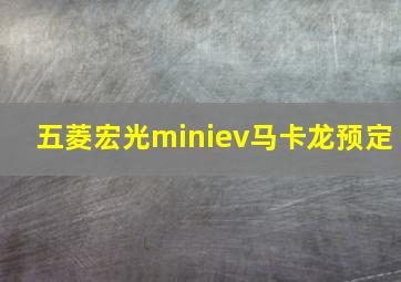 五菱宏光miniev马卡龙预定