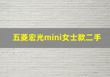 五菱宏光mini女士款二手