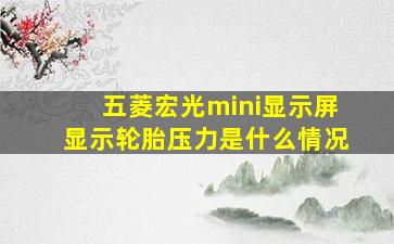 五菱宏光mini显示屏显示轮胎压力是什么情况