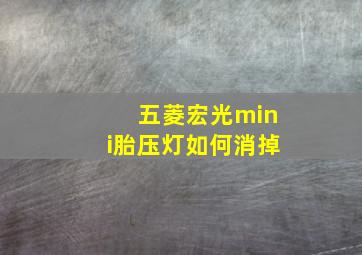 五菱宏光mini胎压灯如何消掉