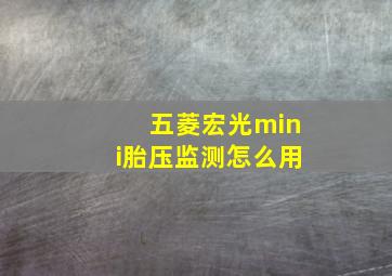 五菱宏光mini胎压监测怎么用