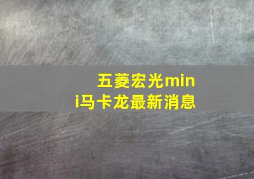 五菱宏光mini马卡龙最新消息