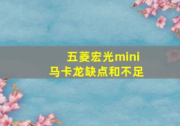 五菱宏光mini马卡龙缺点和不足