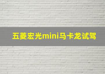 五菱宏光mini马卡龙试驾