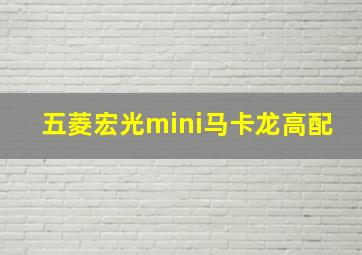 五菱宏光mini马卡龙高配