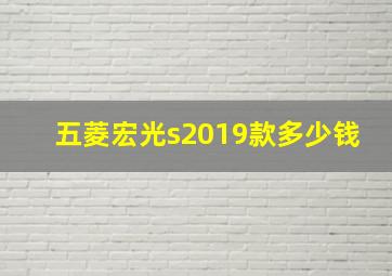 五菱宏光s2019款多少钱