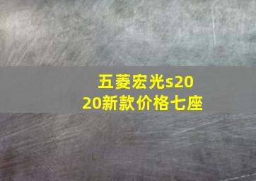 五菱宏光s2020新款价格七座