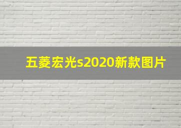 五菱宏光s2020新款图片