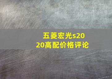 五菱宏光s2020高配价格评论