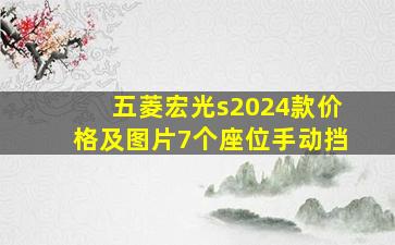 五菱宏光s2024款价格及图片7个座位手动挡