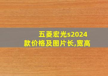 五菱宏光s2024款价格及图片长,宽高