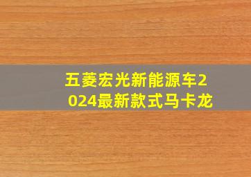 五菱宏光新能源车2024最新款式马卡龙