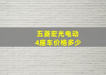 五菱宏光电动4座车价格多少