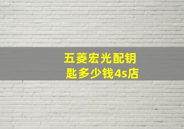 五菱宏光配钥匙多少钱4s店