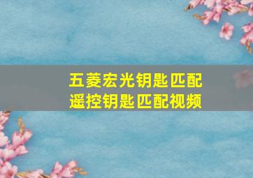 五菱宏光钥匙匹配遥控钥匙匹配视频