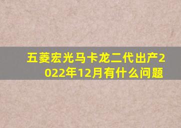 五菱宏光马卡龙二代出产2022年12月有什么问题