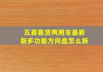 五菱客货两用车最新版多功能方向盘怎么拆