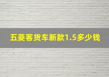 五菱客货车新款1.5多少钱