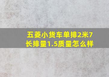 五菱小货车单排2米7长排量1.5质量怎么样