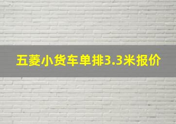 五菱小货车单排3.3米报价