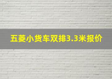 五菱小货车双排3.3米报价