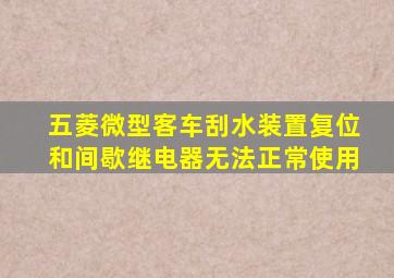 五菱微型客车刮水装置复位和间歇继电器无法正常使用