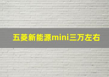 五菱新能源mini三万左右