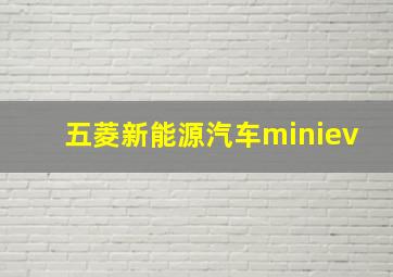 五菱新能源汽车miniev